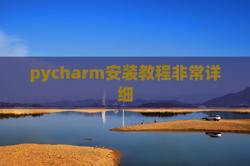 pycharm安装教程非常详细